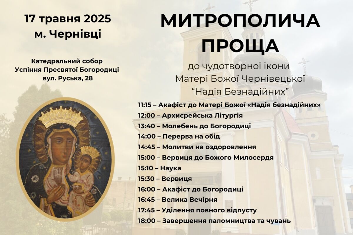 Запрошуємо на митрополичу прощу до чудотворної ікони Матері Божої Чернівецької «Надія Безнадійних»