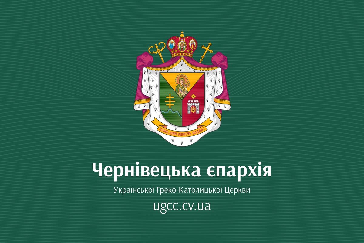 Вітаємо на оновленому сайті Чернівецької єпархії УГКЦ