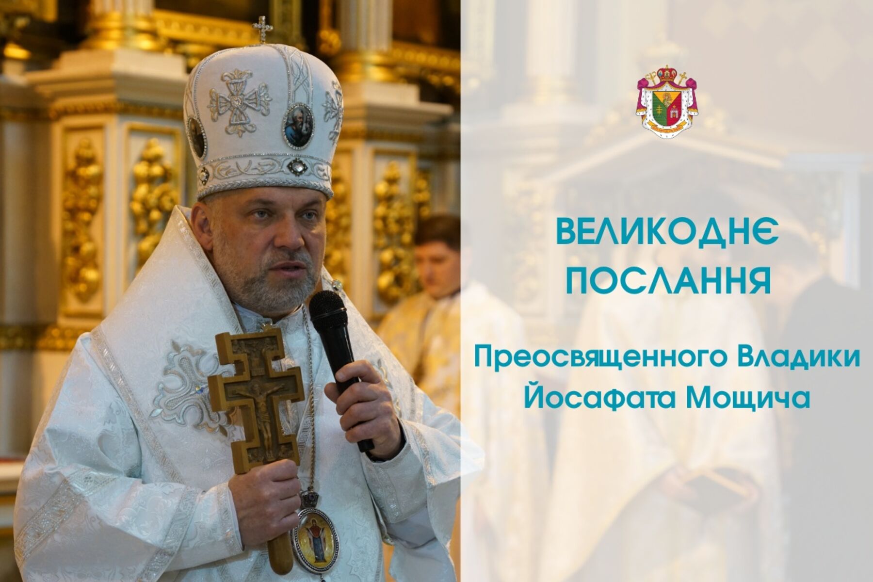 Великоднє послання Преосвященного Владики Йосафата 2026