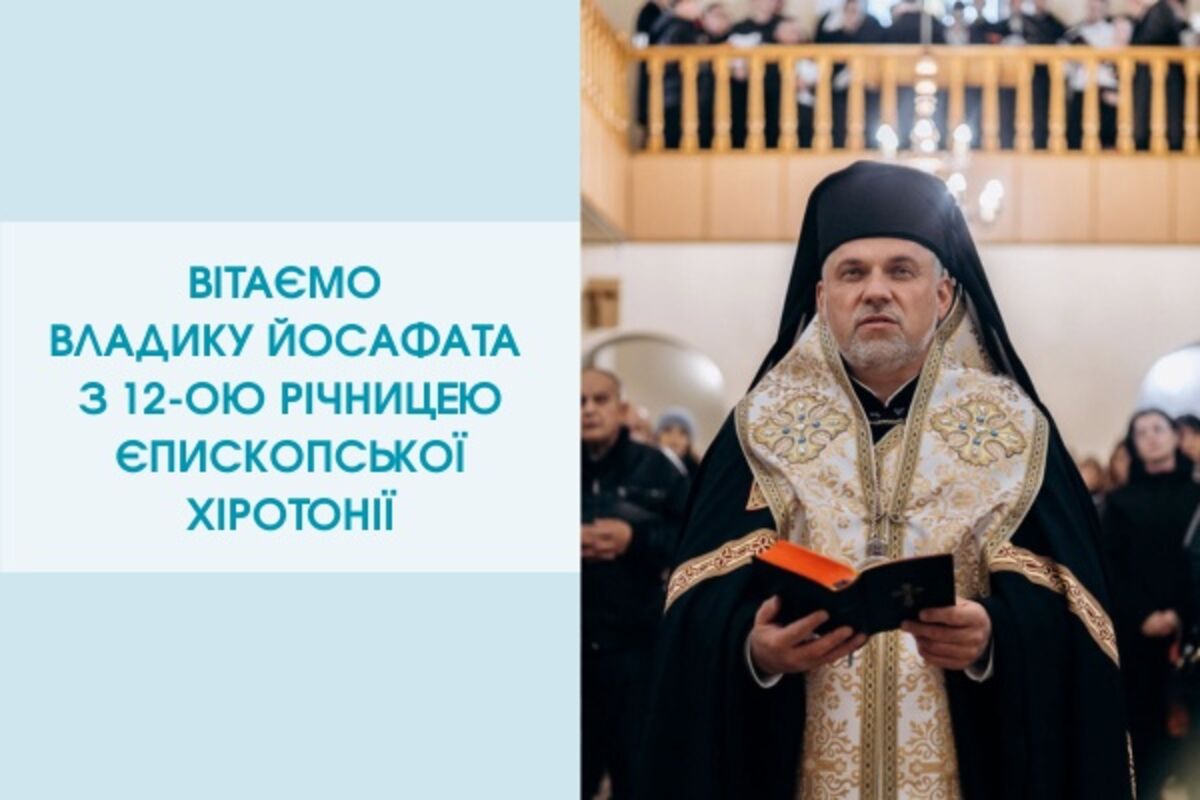 Вітаємо преосвященного владику Йосафата Мощича з 12-ою річницею єпископської хіротонії!