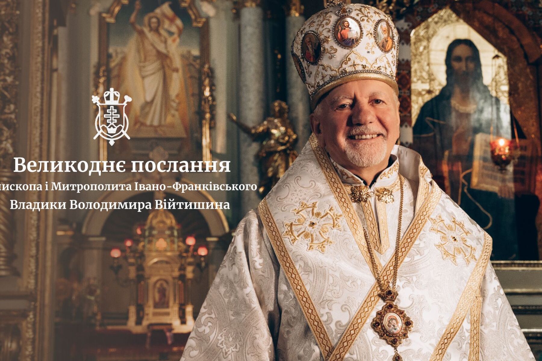 Великоднє послання Митрополита Володимира