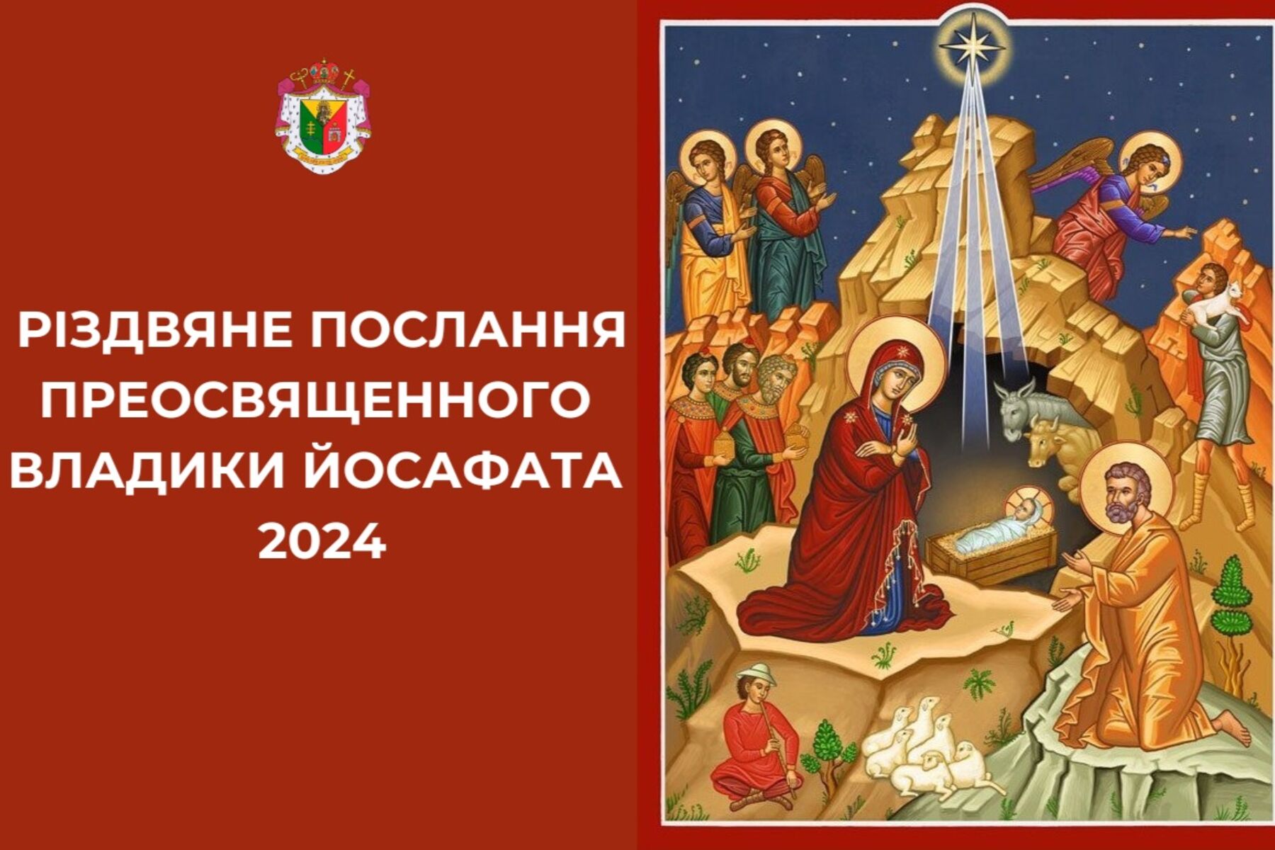 Різдвяне послання преосвященного владики Йосафата 2024